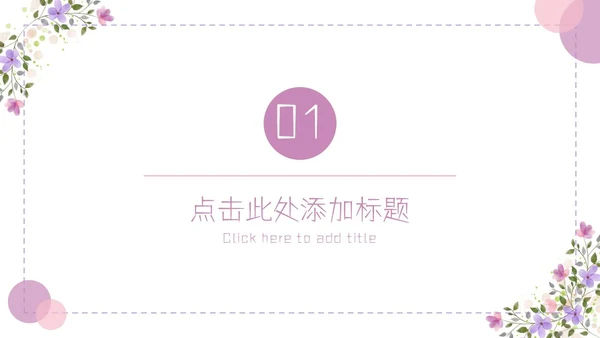 紫色简约几何小清新花卉课件通用PPT模板