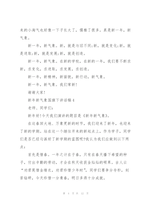 新年新气象国旗下讲话稿范文10篇.docx