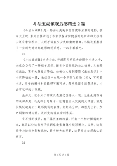 斗法五湖镇观后感精选2篇.docx