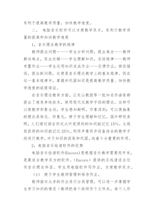电脑在音乐理论教学上的优势论文.docx