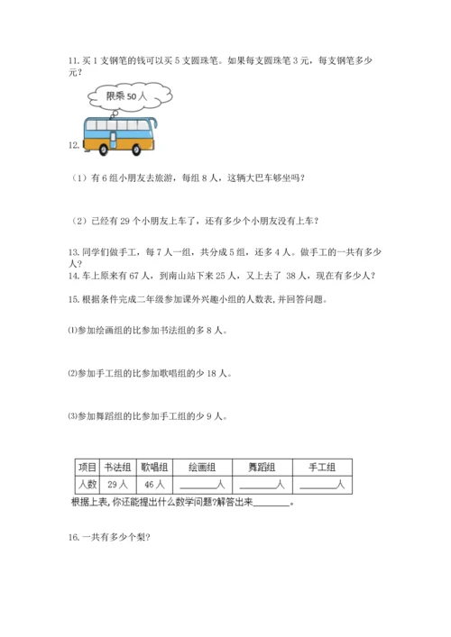 小学二年级上册数学应用题100道附完整答案（名师系列）.docx