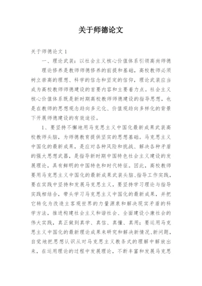 关于师德论文.docx