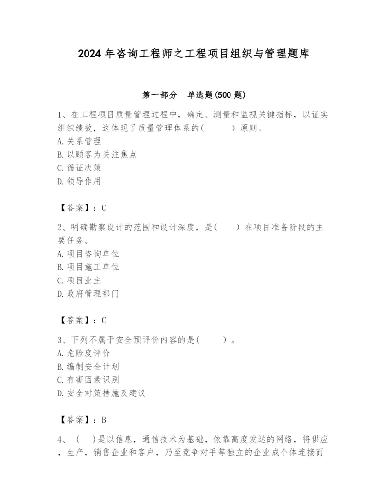 2024年咨询工程师之工程项目组织与管理题库【必刷】.docx