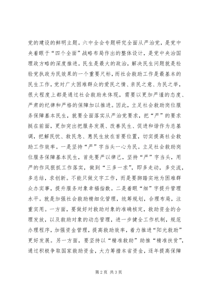 社会救助处党十八届六中全会精神学习研讨材料.docx