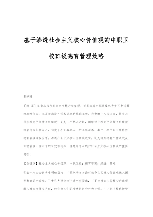 基于渗透社会主义核心价值观的中职卫校班级德育管理策略.docx