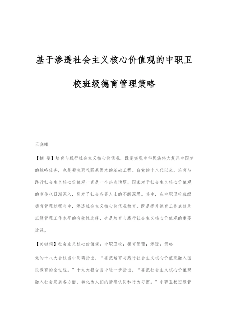 基于渗透社会主义核心价值观的中职卫校班级德育管理策略.docx