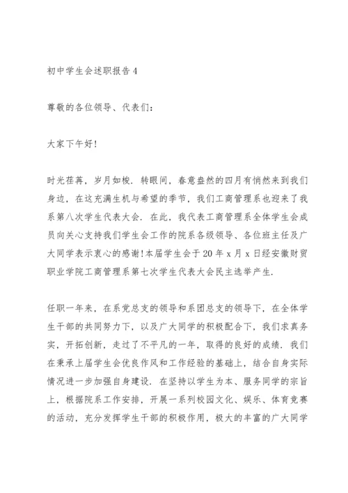初中学生会述职报告.docx