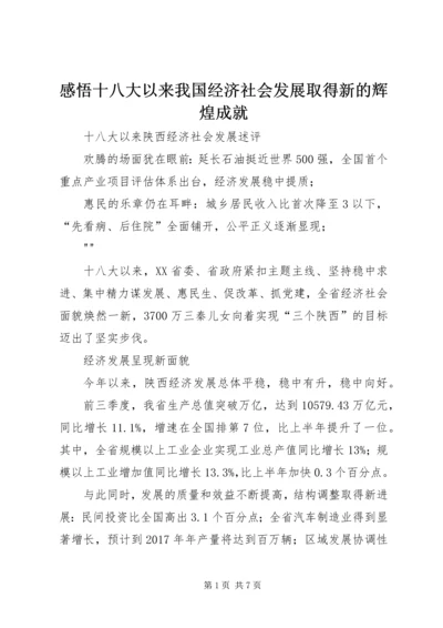 感悟十八大以来我国经济社会发展取得新的辉煌成就 (4).docx