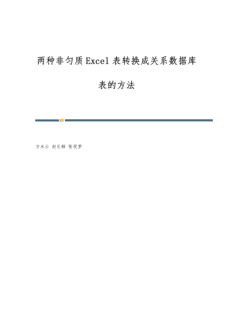 两种非匀质Excel表转换成关系数据库表的方法.docx