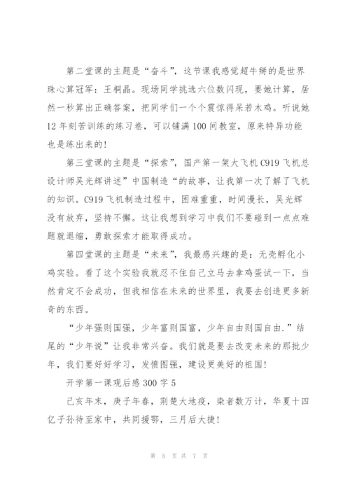 开学第一课观后感300字左右5篇.docx