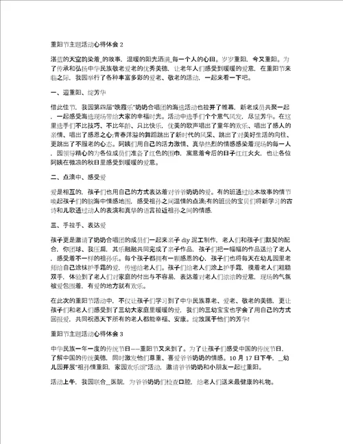 重阳节主题活动心得体会新版多篇2020共4364字