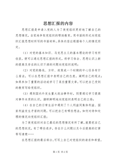 思想汇报的内容 (3).docx