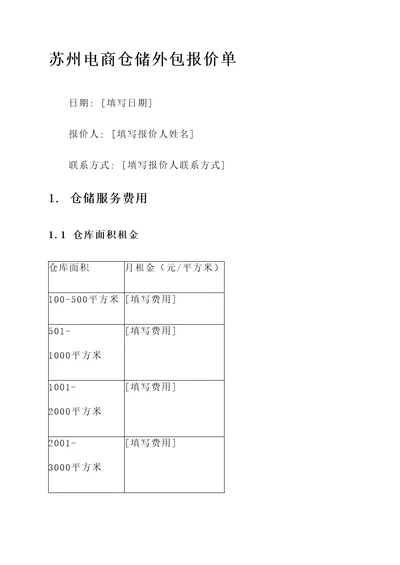 苏州电商仓储外包报价单