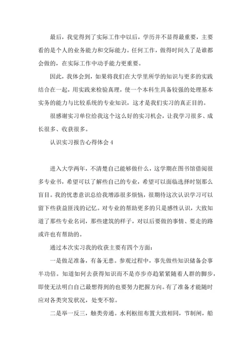 认识实习报告心得体会.docx