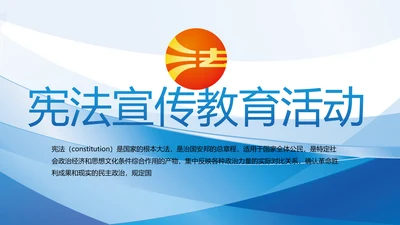 深入学习宣传法治思想宪法宣传教育活动PPT