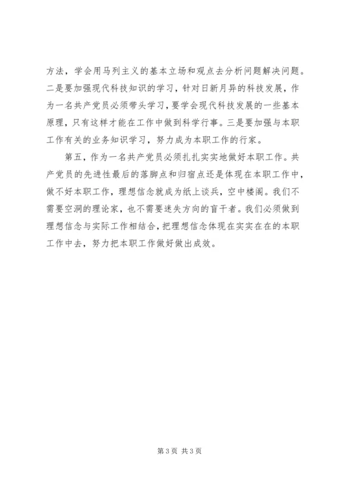 怎样在各自行业岗位体现党员的先进性 (2).docx