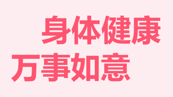 粉色卡通生日祝福快闪PPT模板