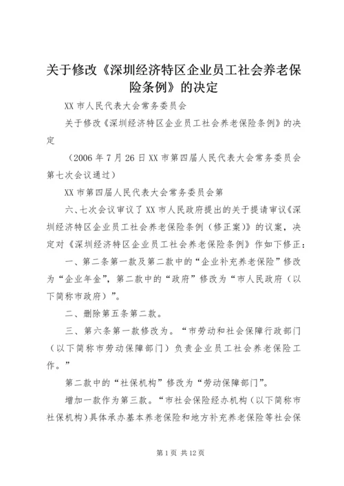 关于修改《深圳经济特区企业员工社会养老保险条例》的决定 (3).docx