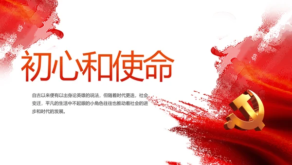 党建小人物大未来党支部学习教育PPT
