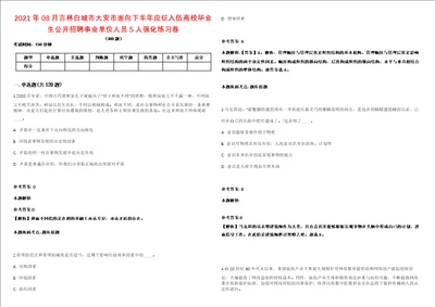 2021年08月吉林白城市大安市面向下半年应征入伍高校毕业生公开招聘事业单位人员5人强化练习卷第092期