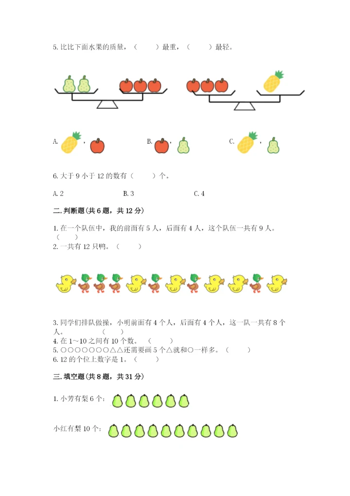 小学数学试卷一年级上册数学期末测试卷【精选题】.docx