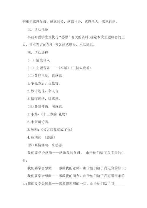 主题班会活动策划方案实施.docx