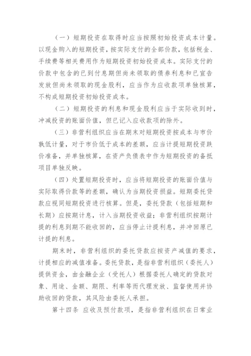 民间非营利组织会计制度.docx