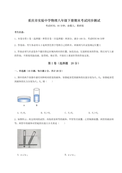 第二次月考滚动检测卷-重庆市实验中学物理八年级下册期末考试同步测试B卷（附答案详解）.docx