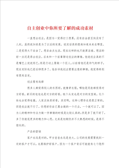 自主创业中你所要了解的成功素材