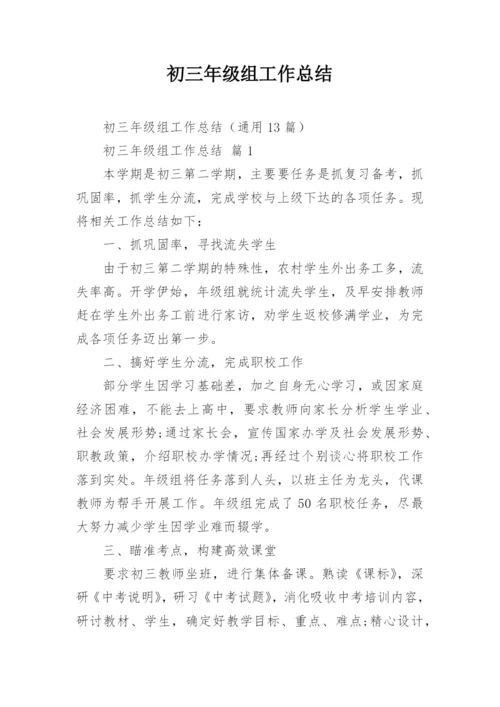 初三年级组工作总结_2.docx