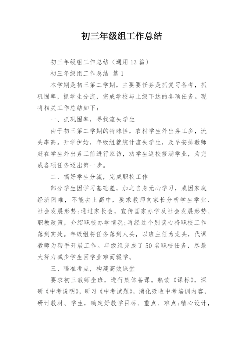 初三年级组工作总结_2.docx