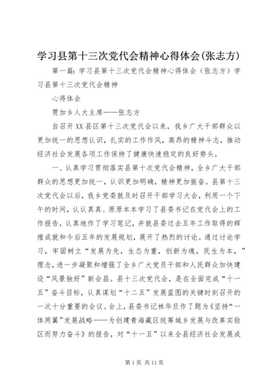 学习县第十三次党代会精神心得体会(张志方).docx