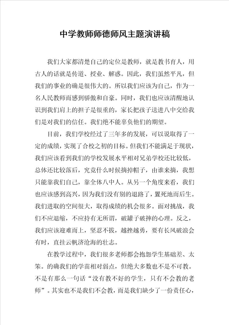 中学教师师德师风主题演讲稿