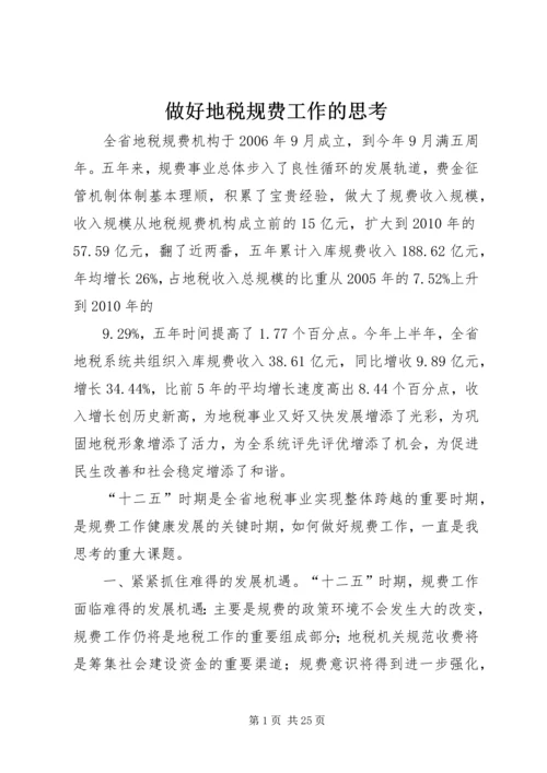 做好地税规费工作的思考.docx