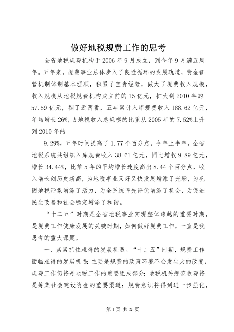 做好地税规费工作的思考.docx