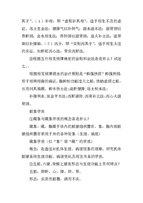 中兽医各章节思考题及答案