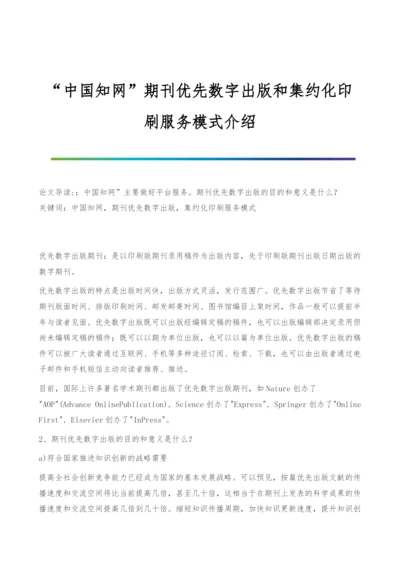 中国知网期刊优先数字出版和集约化印刷服务模式介绍.docx