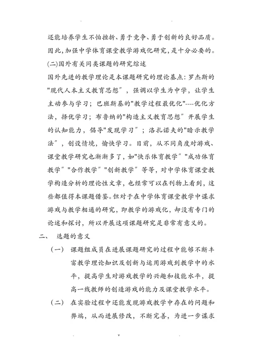 体育游戏在体育教学中的应用研究开题报告