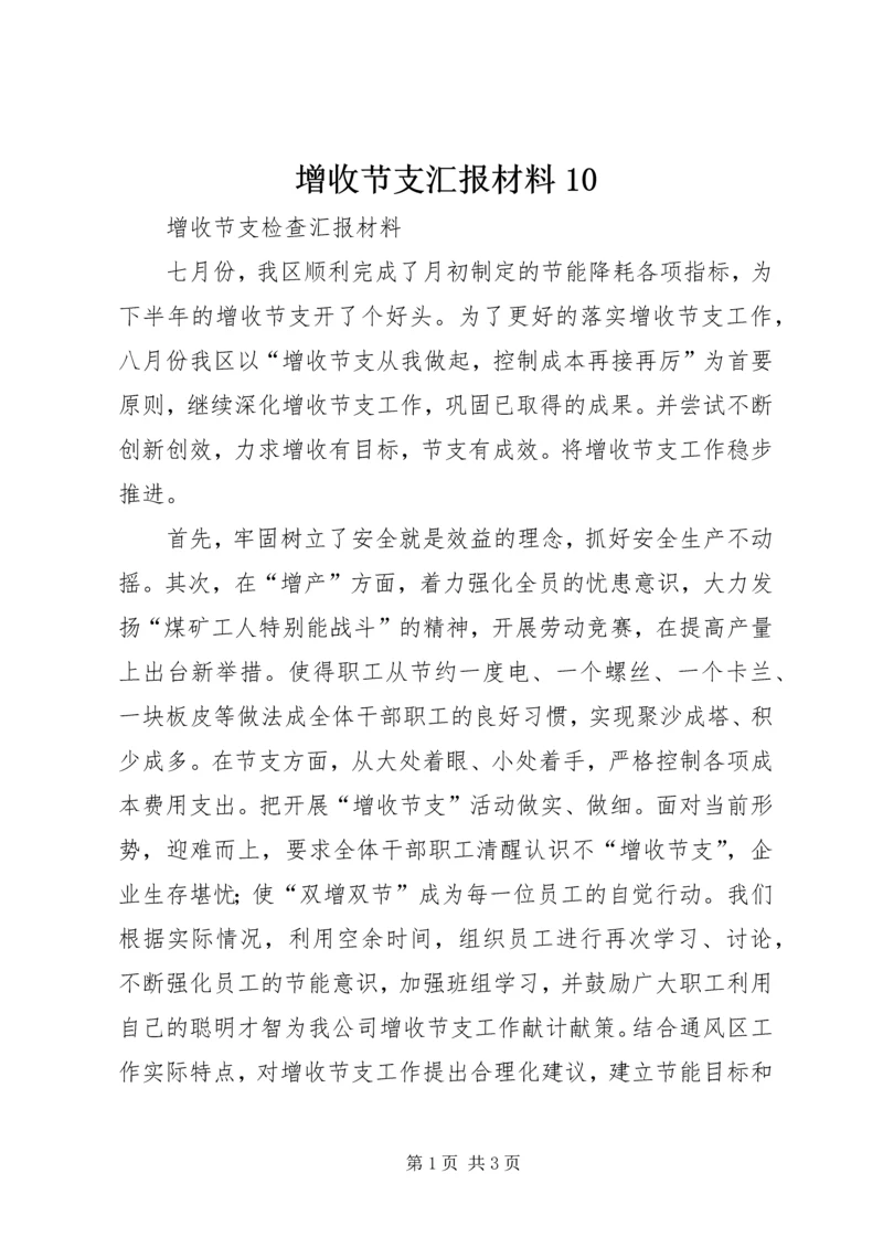 增收节支汇报材料10 (5).docx