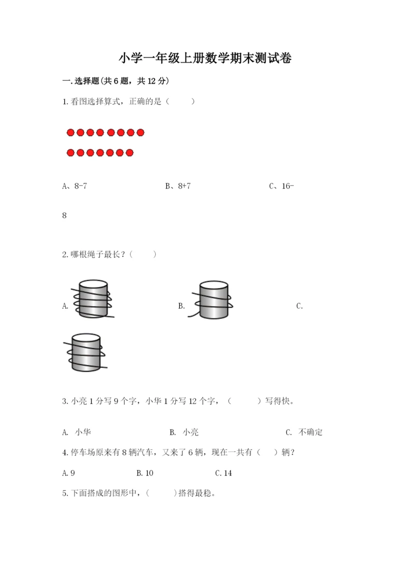 小学一年级上册数学期末测试卷附参考答案【黄金题型】.docx