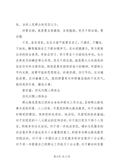 第一篇：对四风问题心得体会思想汇报.docx