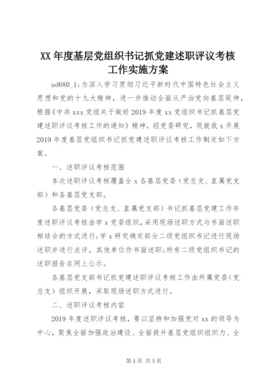 XX年度基层党组织书记抓党建述职评议考核工作实施方案.docx