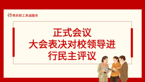 情系职工真诚服务职工代表大会通用PPT模板