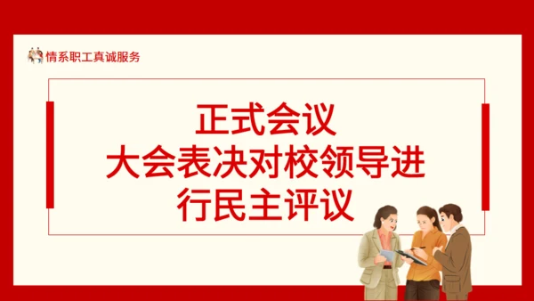 情系职工真诚服务职工代表大会通用PPT模板