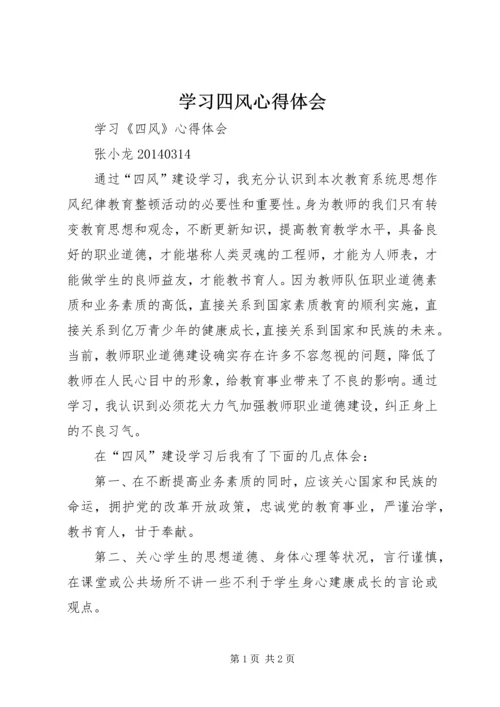 学习四风心得体会 (6).docx