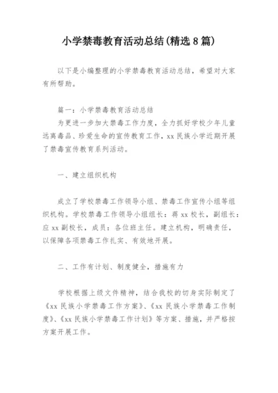 小学禁毒教育活动总结(精选8篇).docx