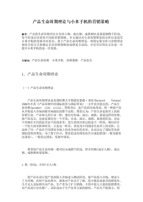 产品生命周期理论与小米手机的营销策略