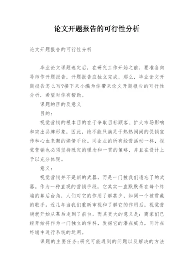 论文开题报告的可行性分析.docx