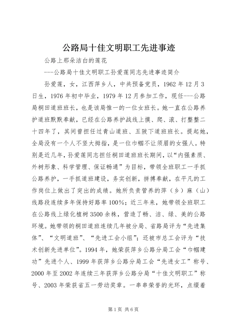 公路局十佳文明职工先进事迹 (6).docx