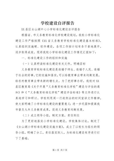 学校建设自评报告 (15).docx